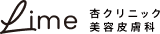 Lime 杏クリニック 美容皮膚科