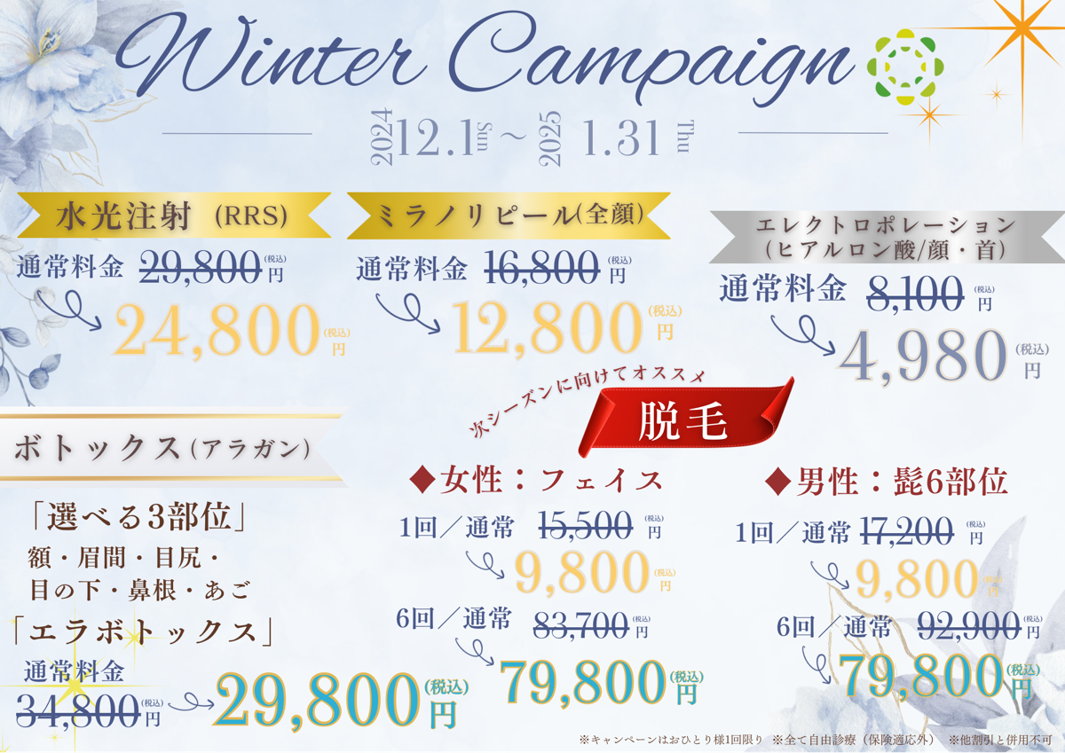 12,1月キャンペーンのお知らせ