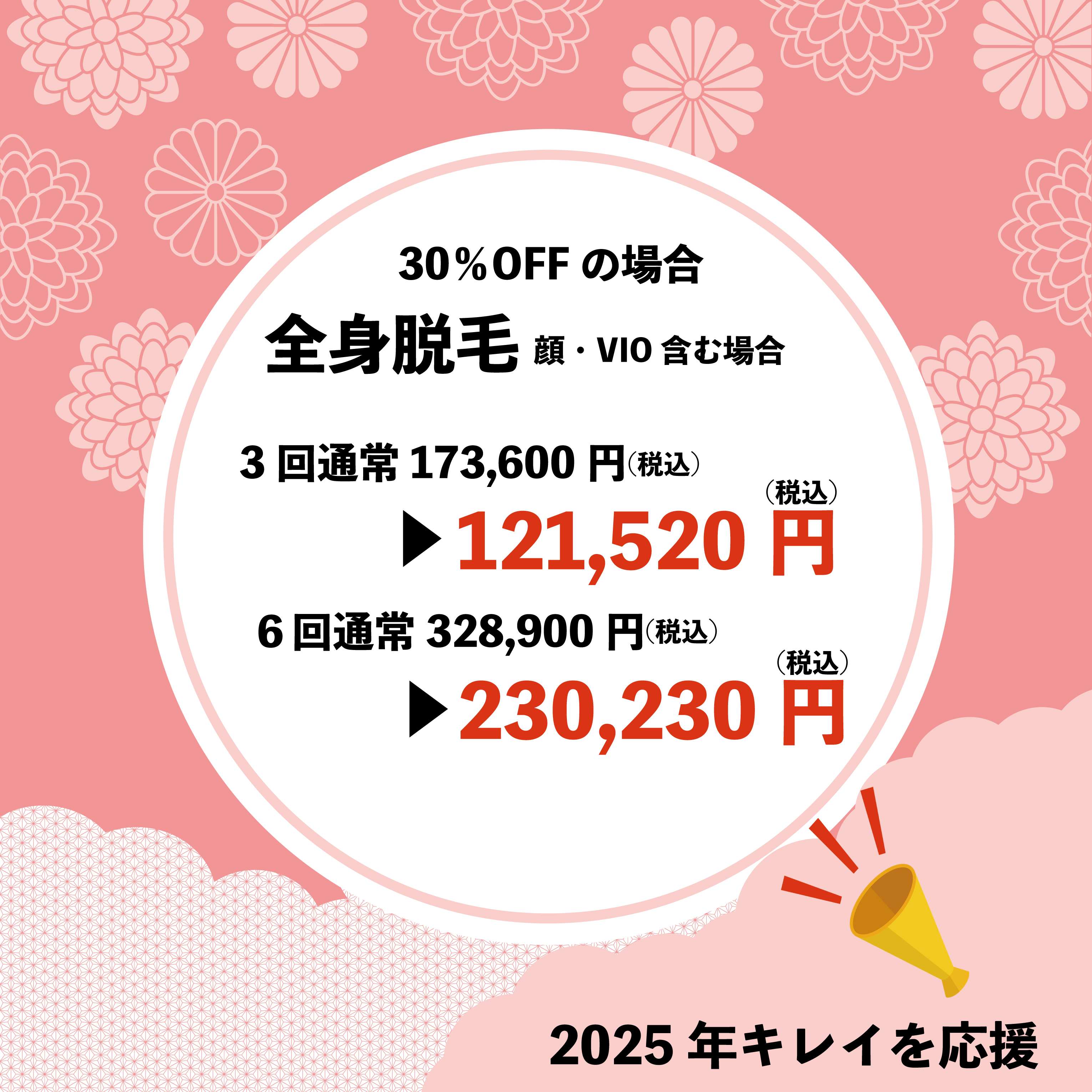 新春キャンペーン最大30％OFF