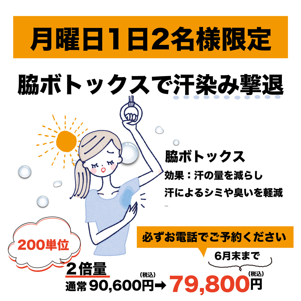 月曜限定割引！脇ボトックスで脇汗撃退！