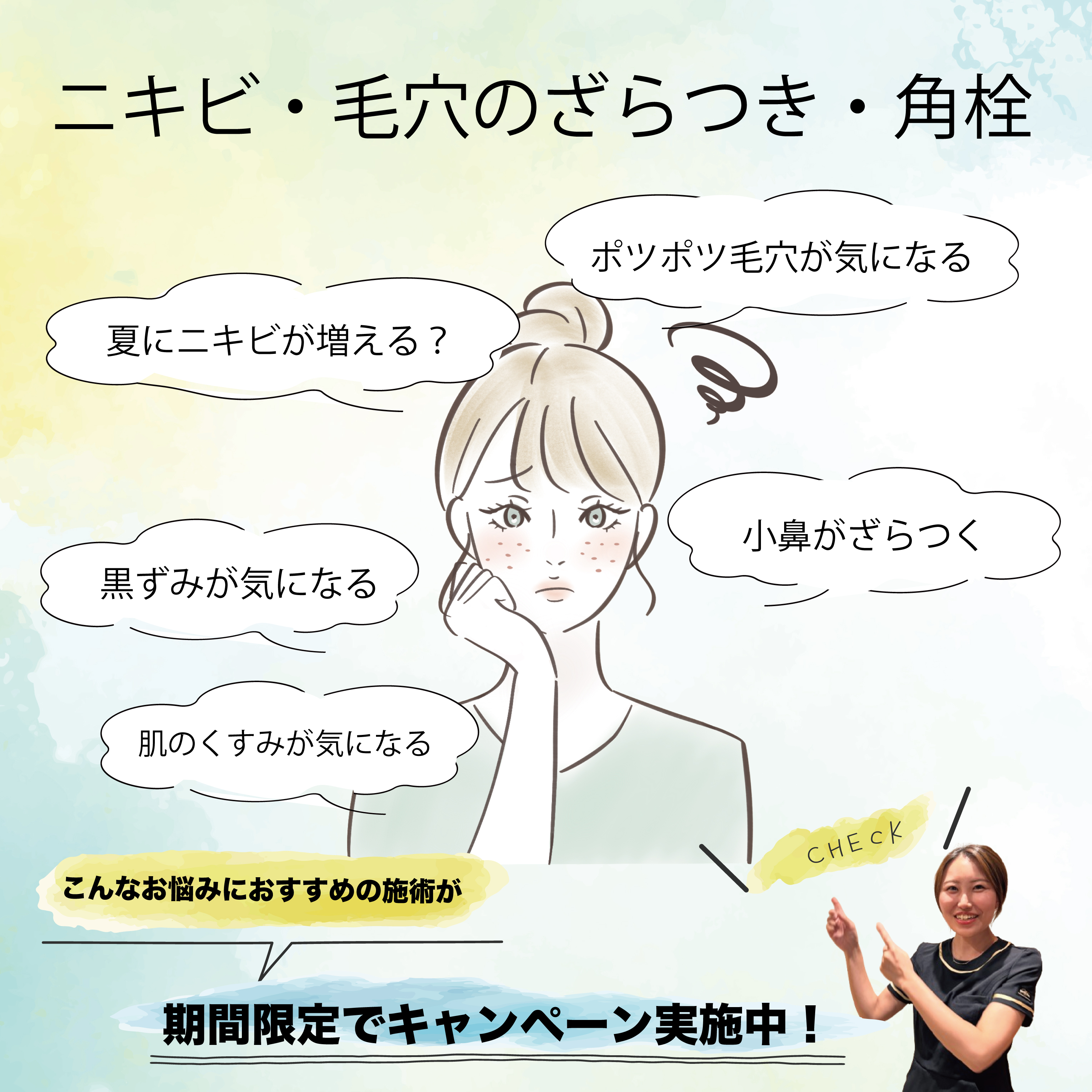 ニキビ・毛穴のお悩みを解消！