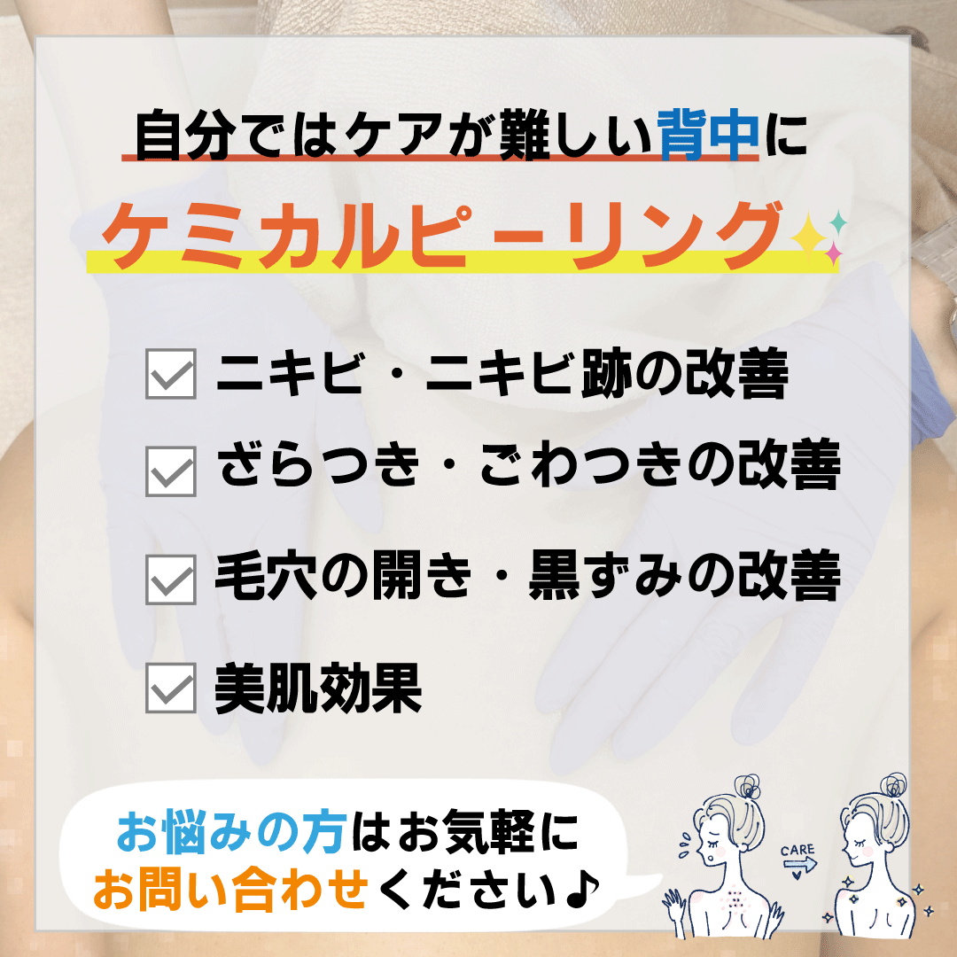 背中のニキビ・ざらつきに”ケミカルピーリング”でツルスベ肌に！