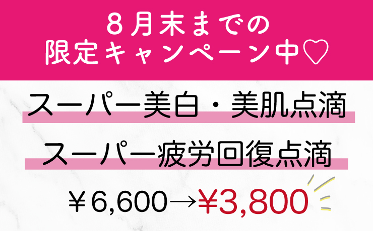 日焼け・疲労が気になる人に！人気の美容点滴が今だけ3,800円【8月限定】