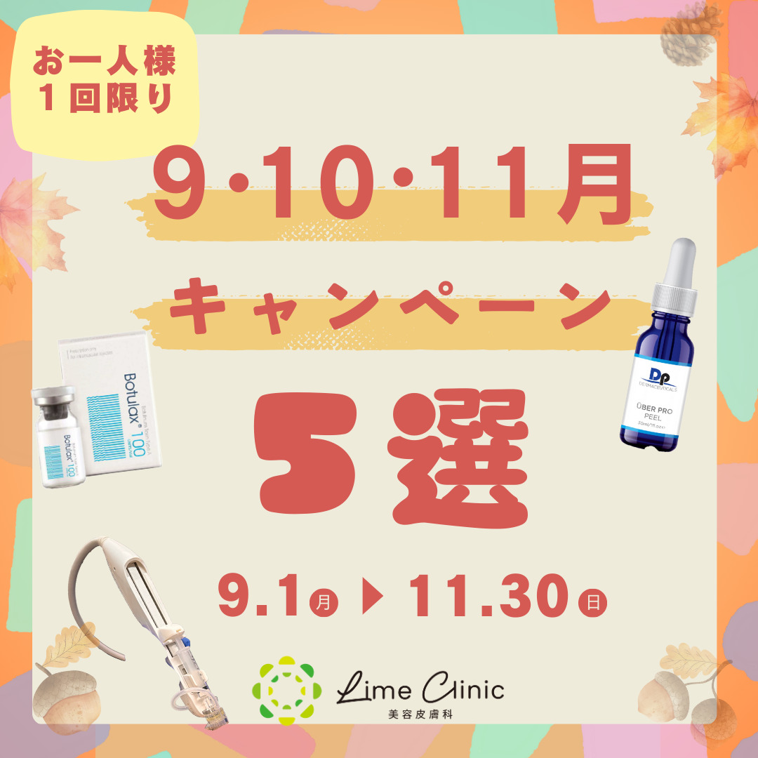 【９・１０・１１月キャンペーン】はじまりました！