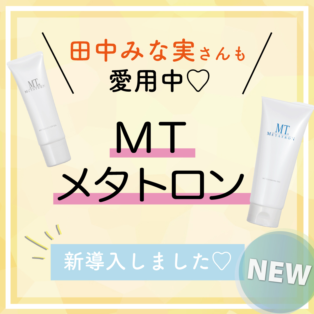 【MTメタトロン】シミ・シワ・毛穴におすすめ！芸能人も愛用するドクターズコスメ