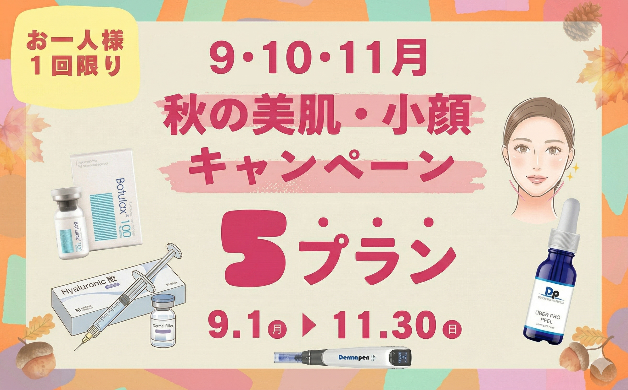 【9・10・11月キャンペーン】はじまりました！