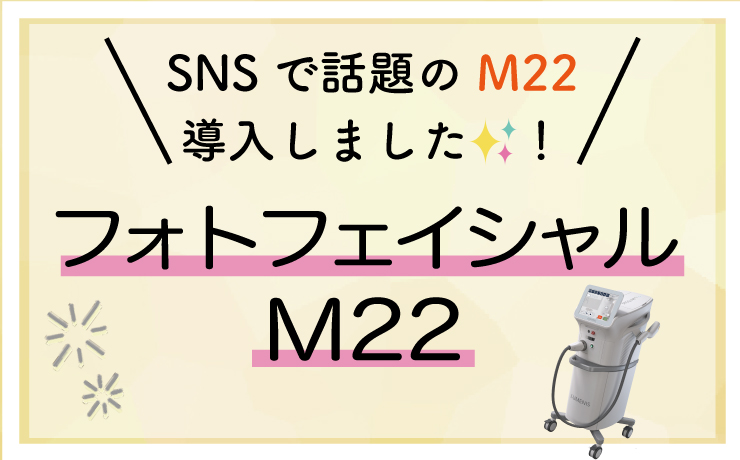 【フォトフェイシャルM22】効果・ダウンタイムを徹底解説！