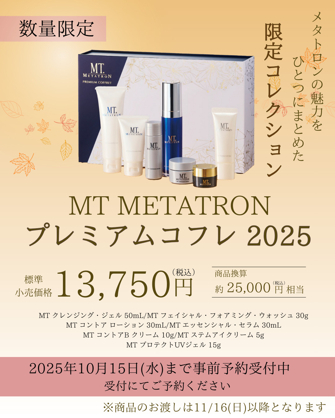 ドクターズコスメ【MTメタトロン】数量限定プレミアムコフレ｜豪華7点セット