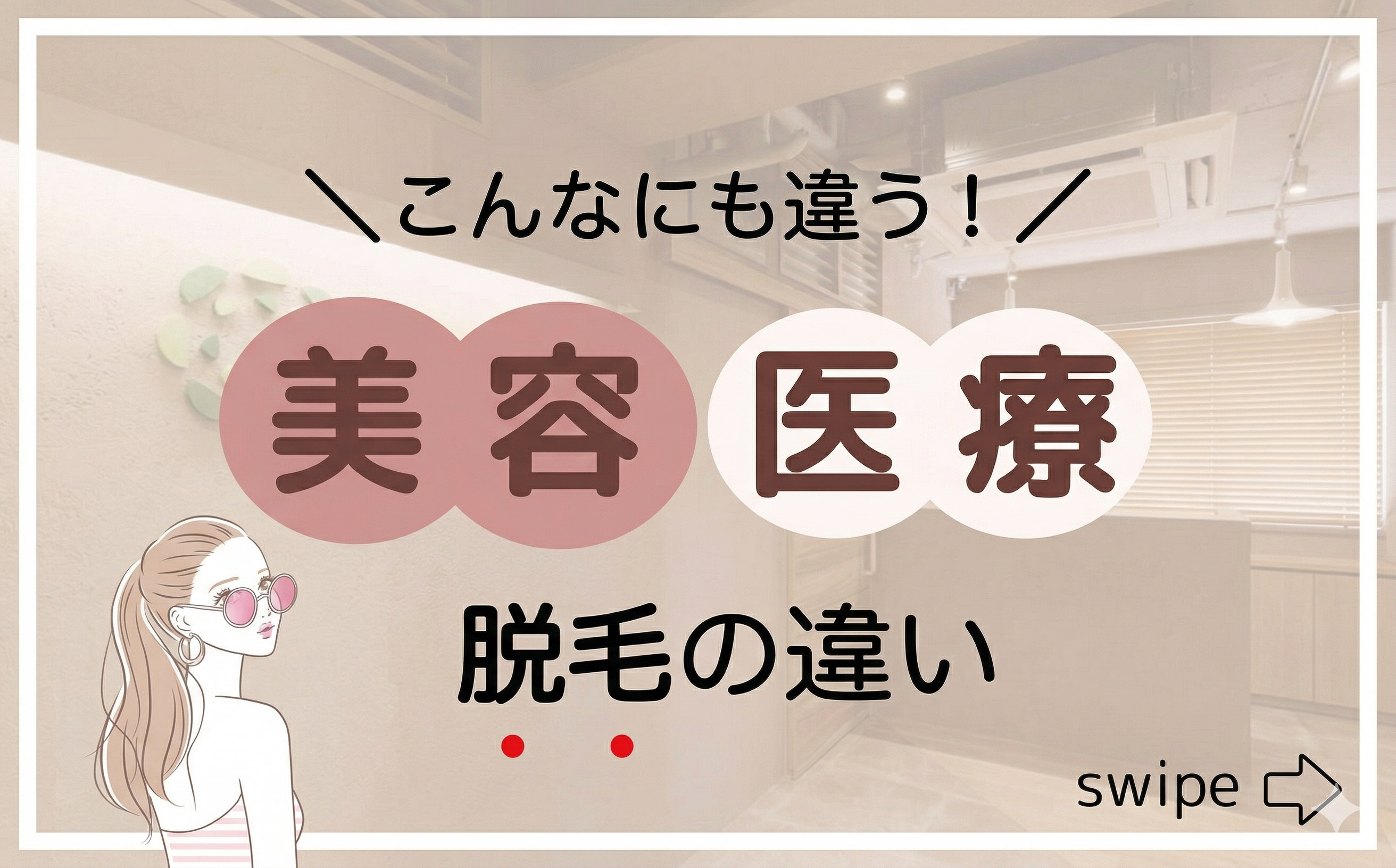 【徹底比較】医療脱毛と美容脱毛の違い｜メリット・デメリットを解説