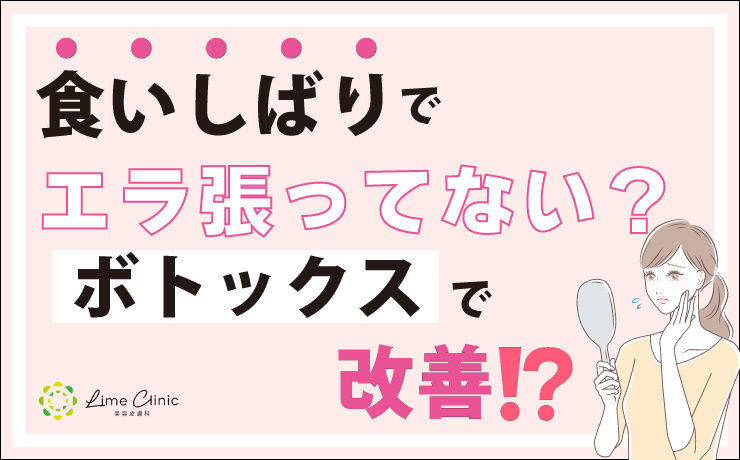 食いしばりでエラが張る…咬筋の疲れは”エラボトックス”で改善！
