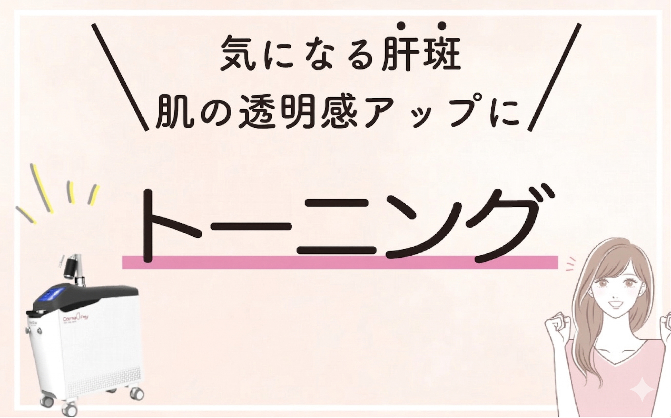肝斑・くすみをダウンタイムほぼゼロで改善！レーザートーニング治療とは