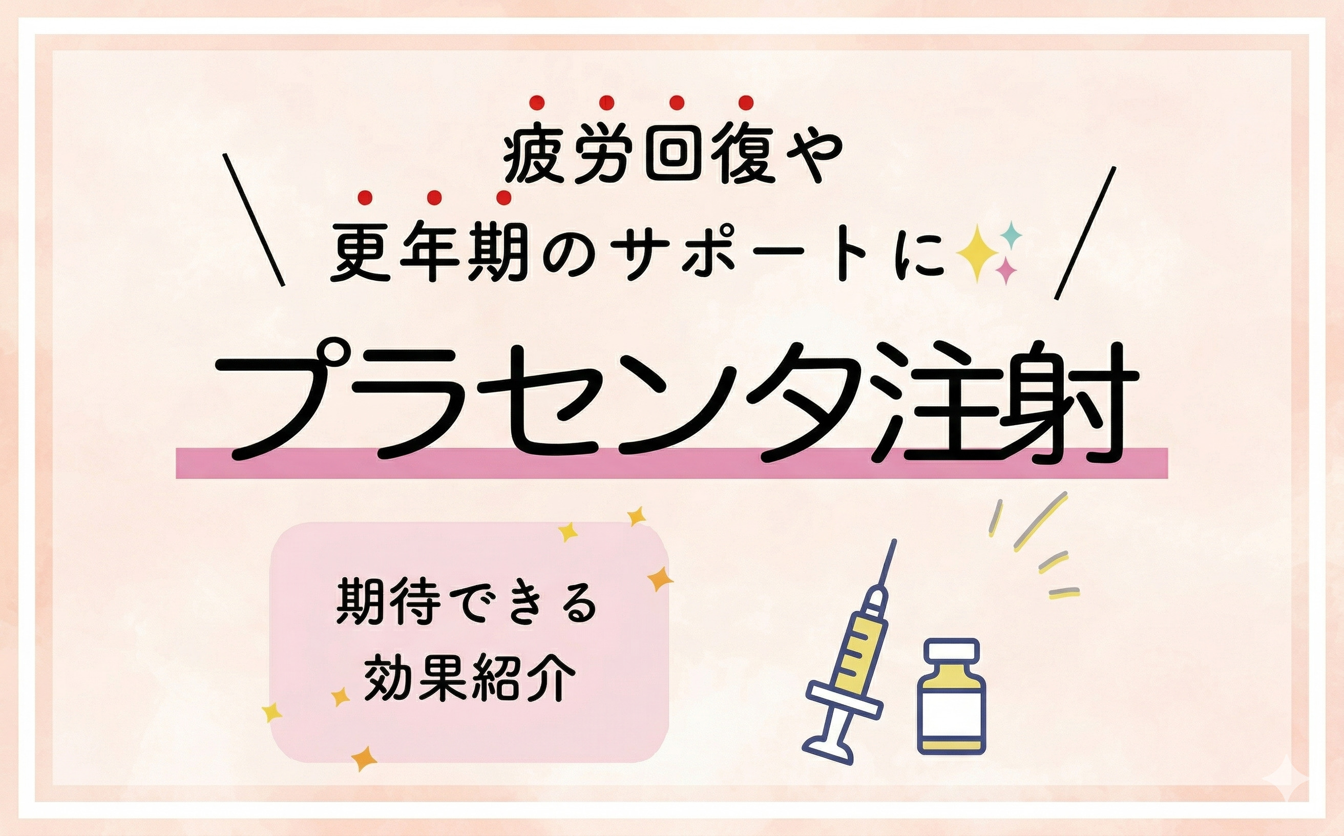 【プラセンタ注射】で体の内側から健康と美肌をサポート
