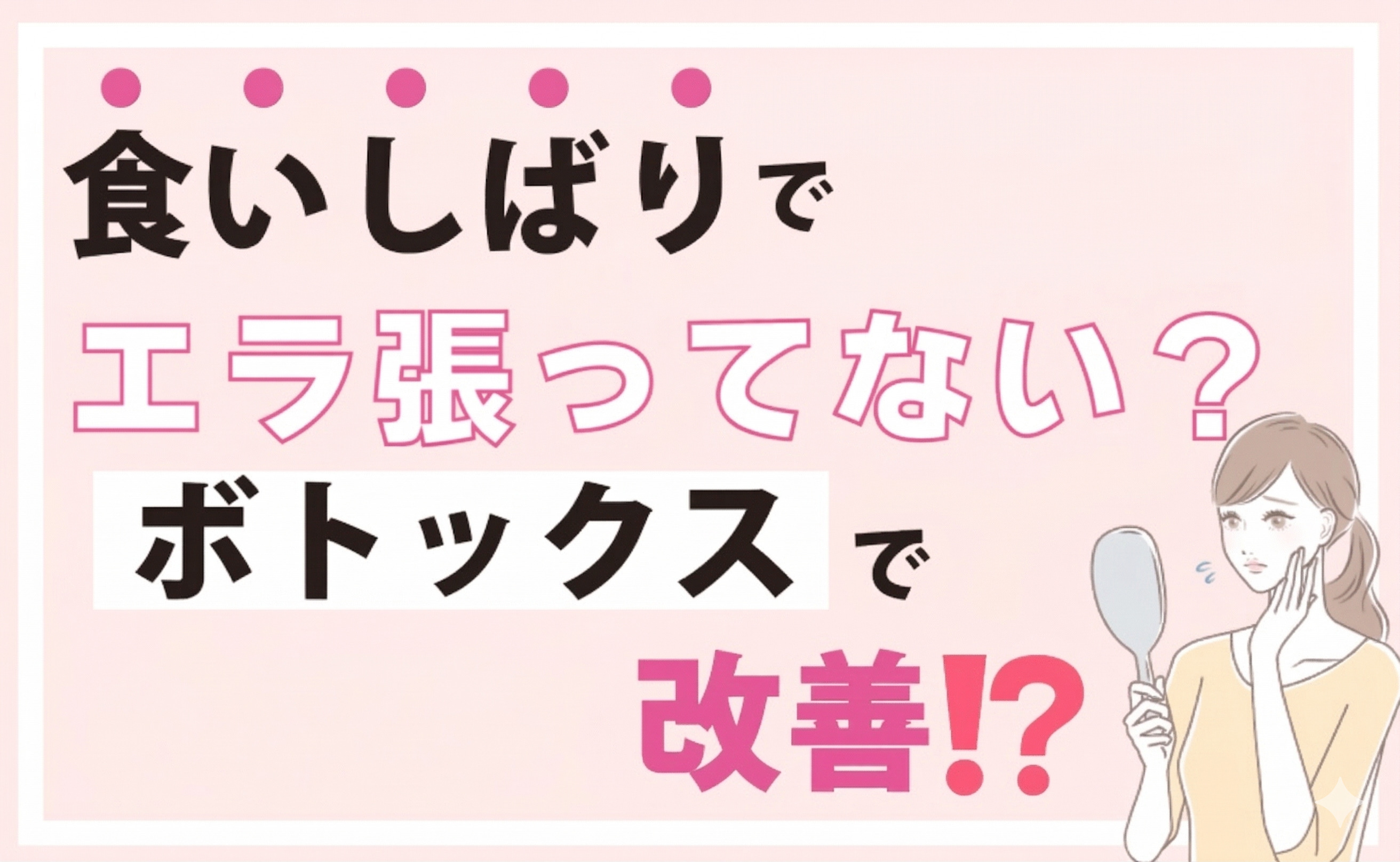 食いしばりでエラが張る…咬筋の疲れは”エラボトックス”で改善！