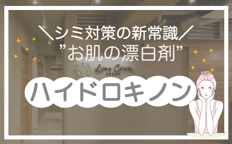 ハイドロキノンは「肌の漂白剤」とも呼ばれ、シミや肝斑の治療に用いられる強力な美白成分