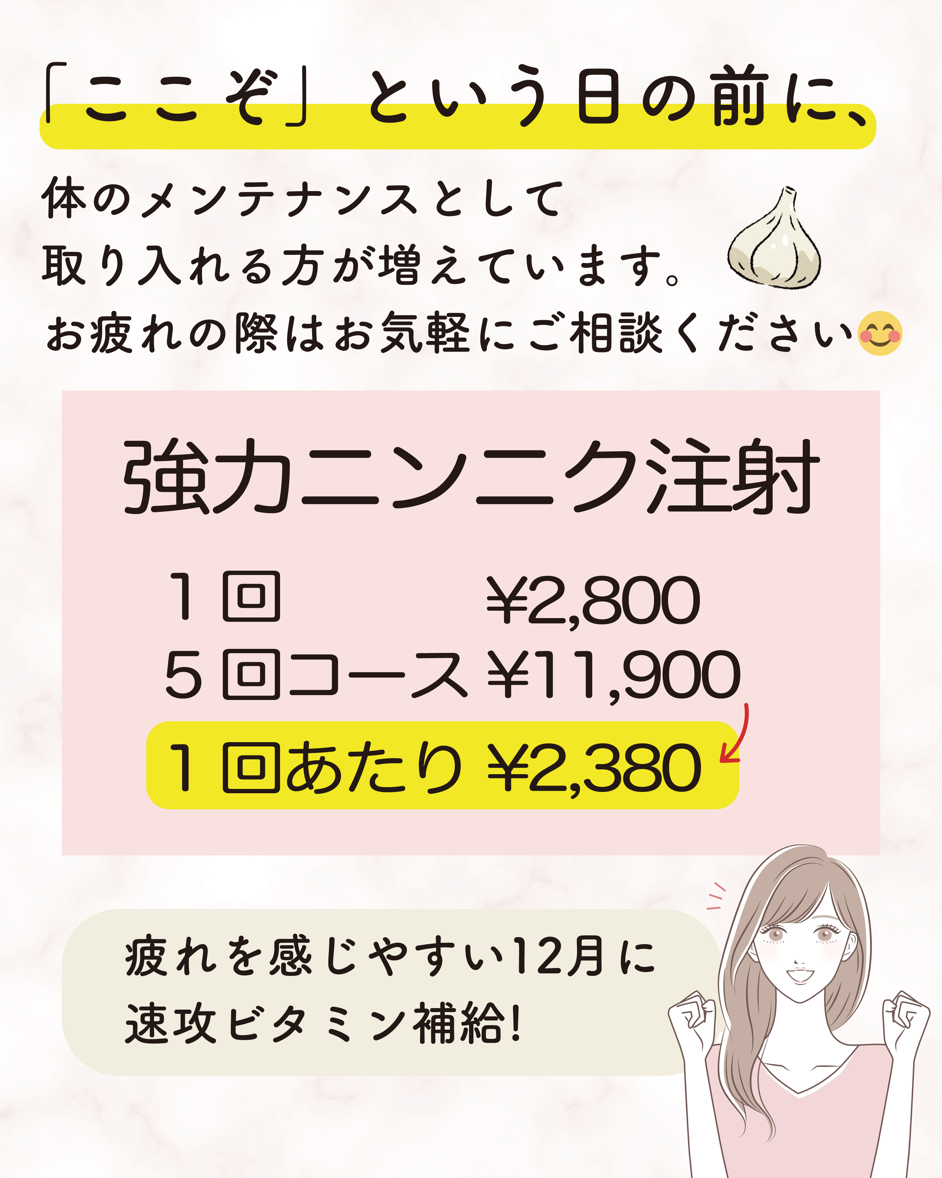 ニンニク注射は1回2800円で受けられます