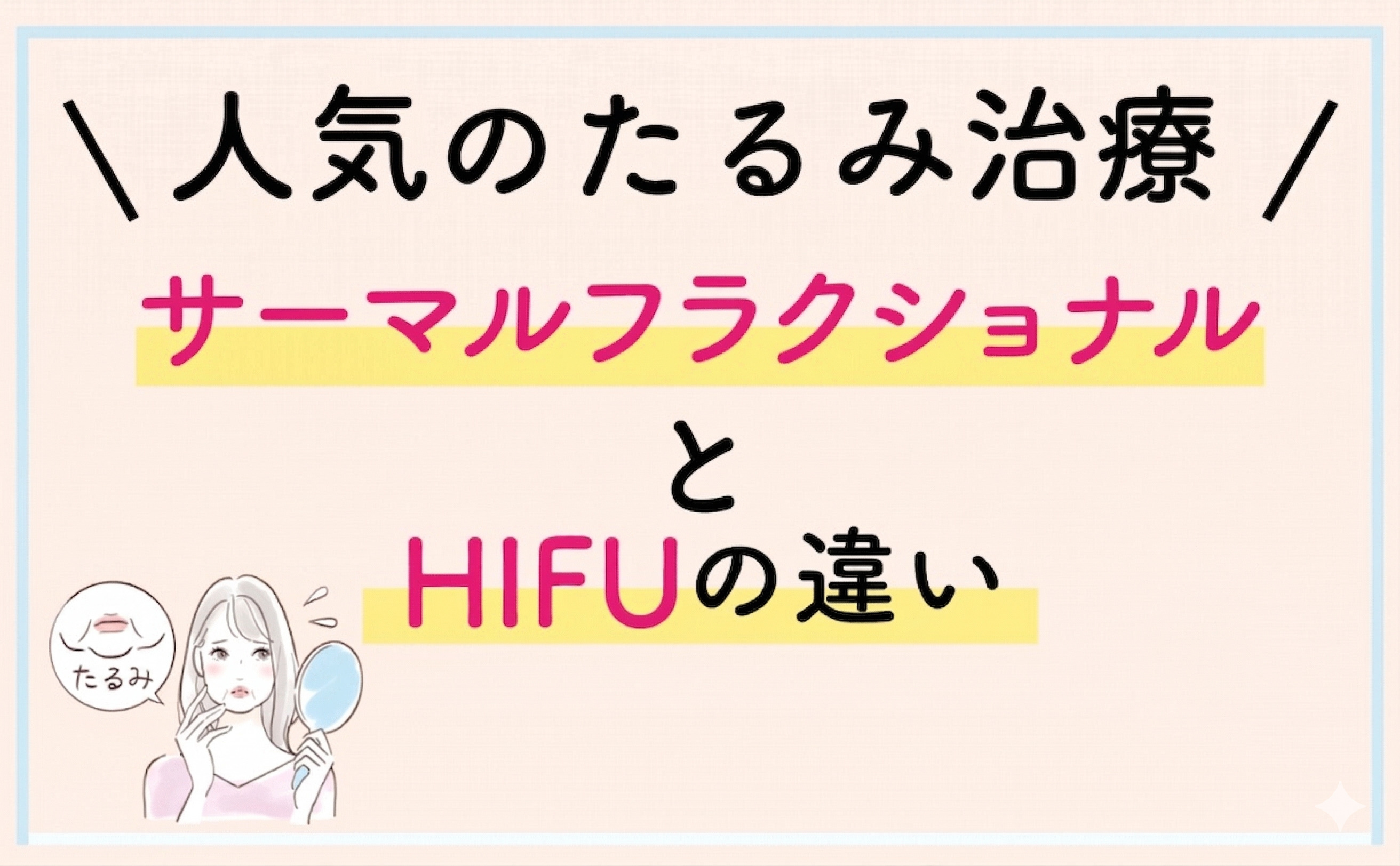【人気のたるみ治療】サーマルフラクショナルとHIFUの違いとは？