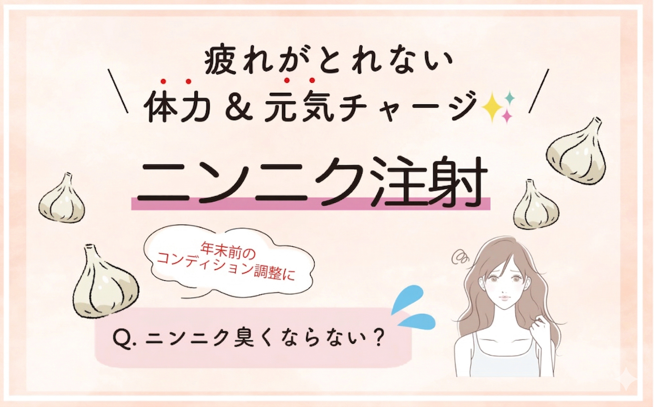 にんにく注射（ビタミンB1注射）｜疲労回復・だるさ改善に即効性