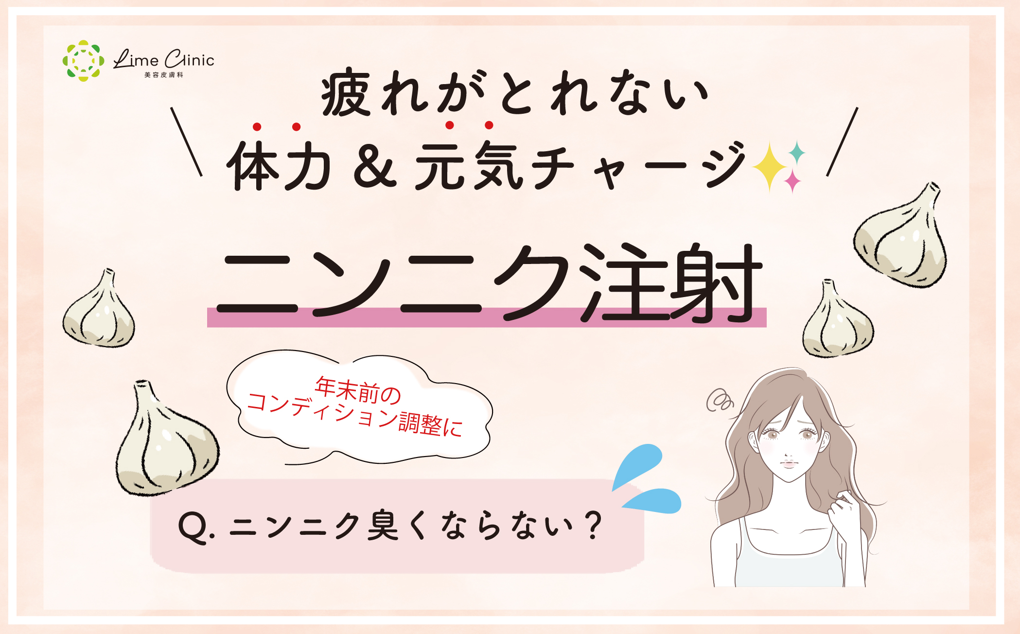 にんにく注射（ビタミンB1注射）｜疲労回復・だるさ改善に即効性