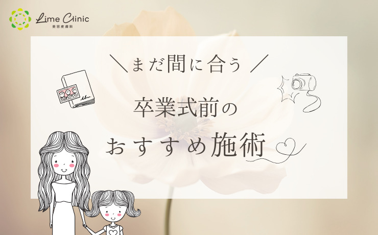卒業式直前でもOK！写真に差が出る美容医療