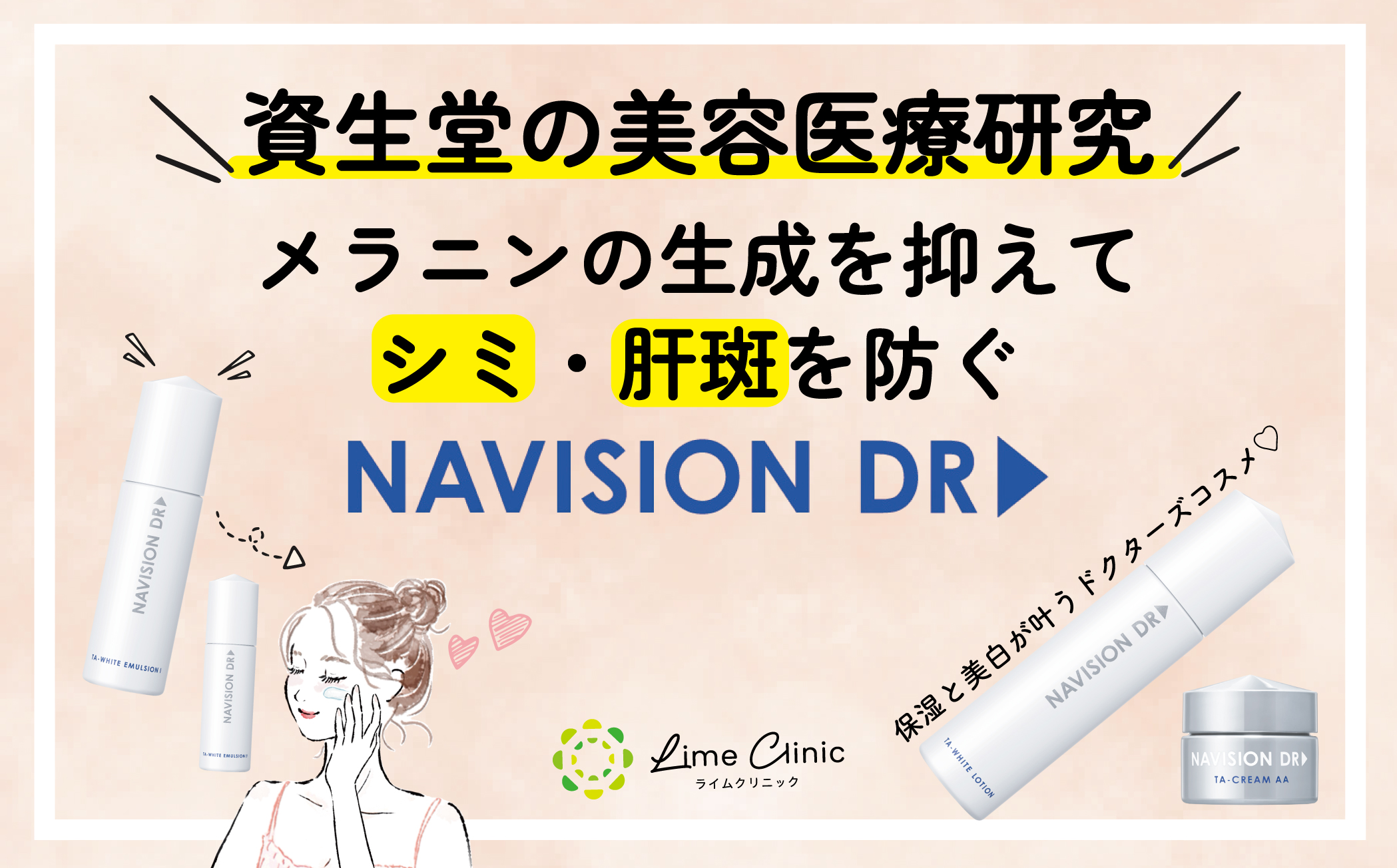 ナビジョン ホワイトケアシリーズでシミ・肝斑をケア！