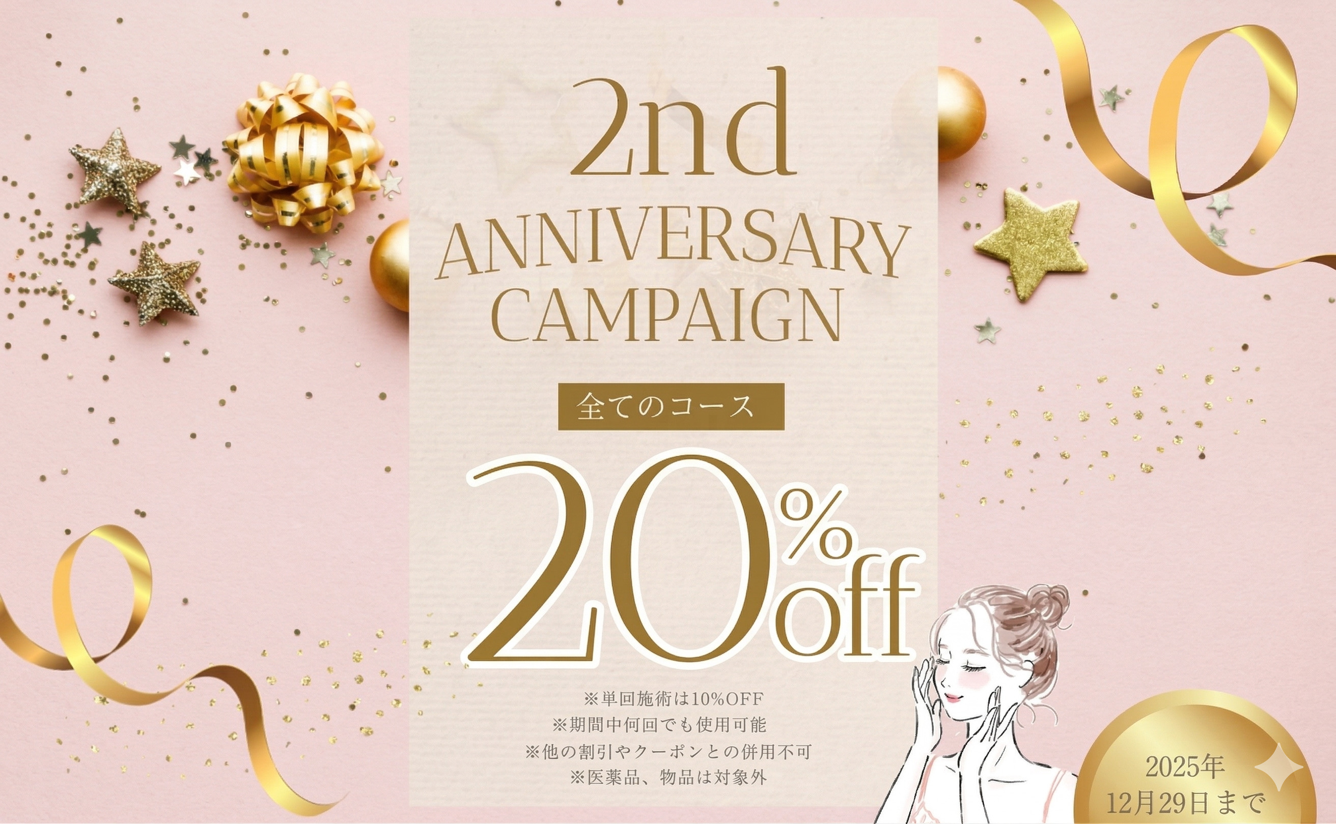 🎉Lime杏クリニック2周年記念キャンペーンのお知らせ🎉