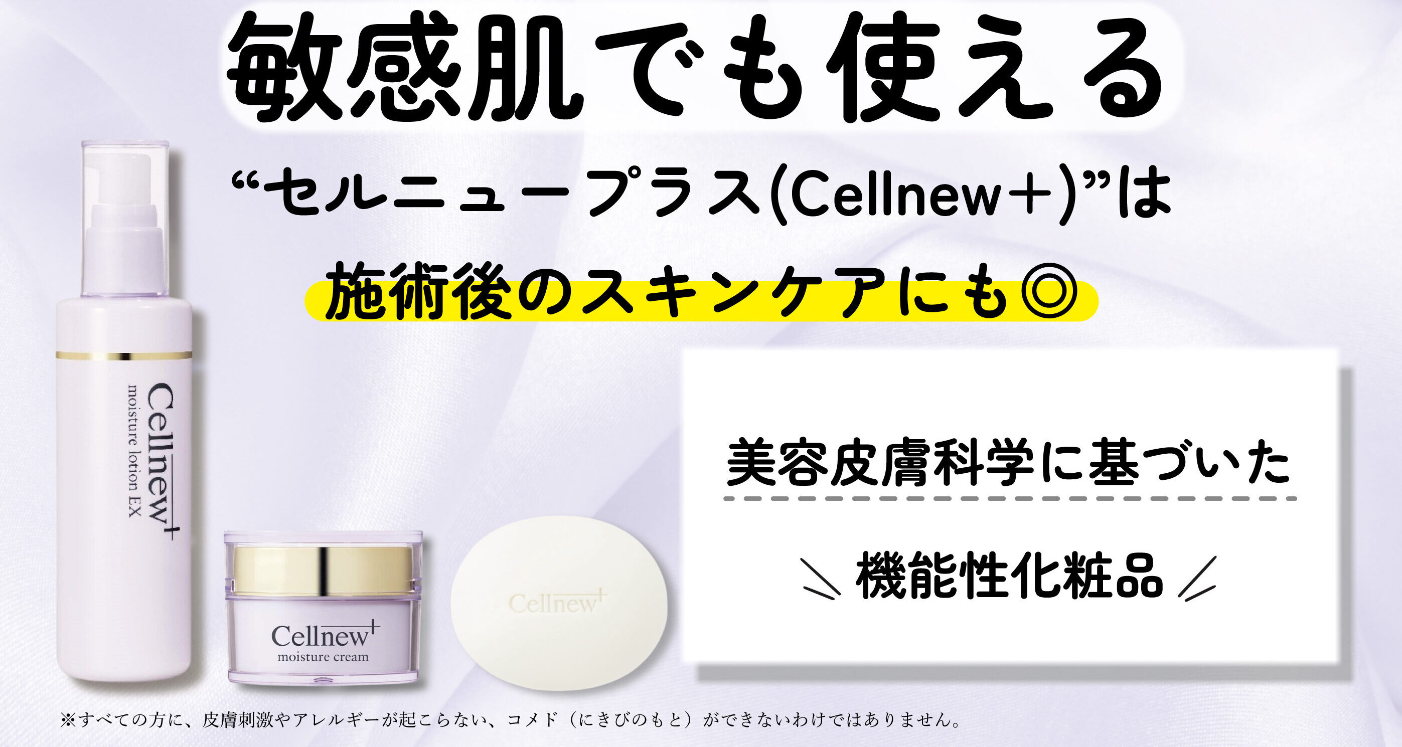 敏感肌でも使える“セルニュープラス（Cellnew+）”を徹底解説｜施術後のスキンケアにも◎