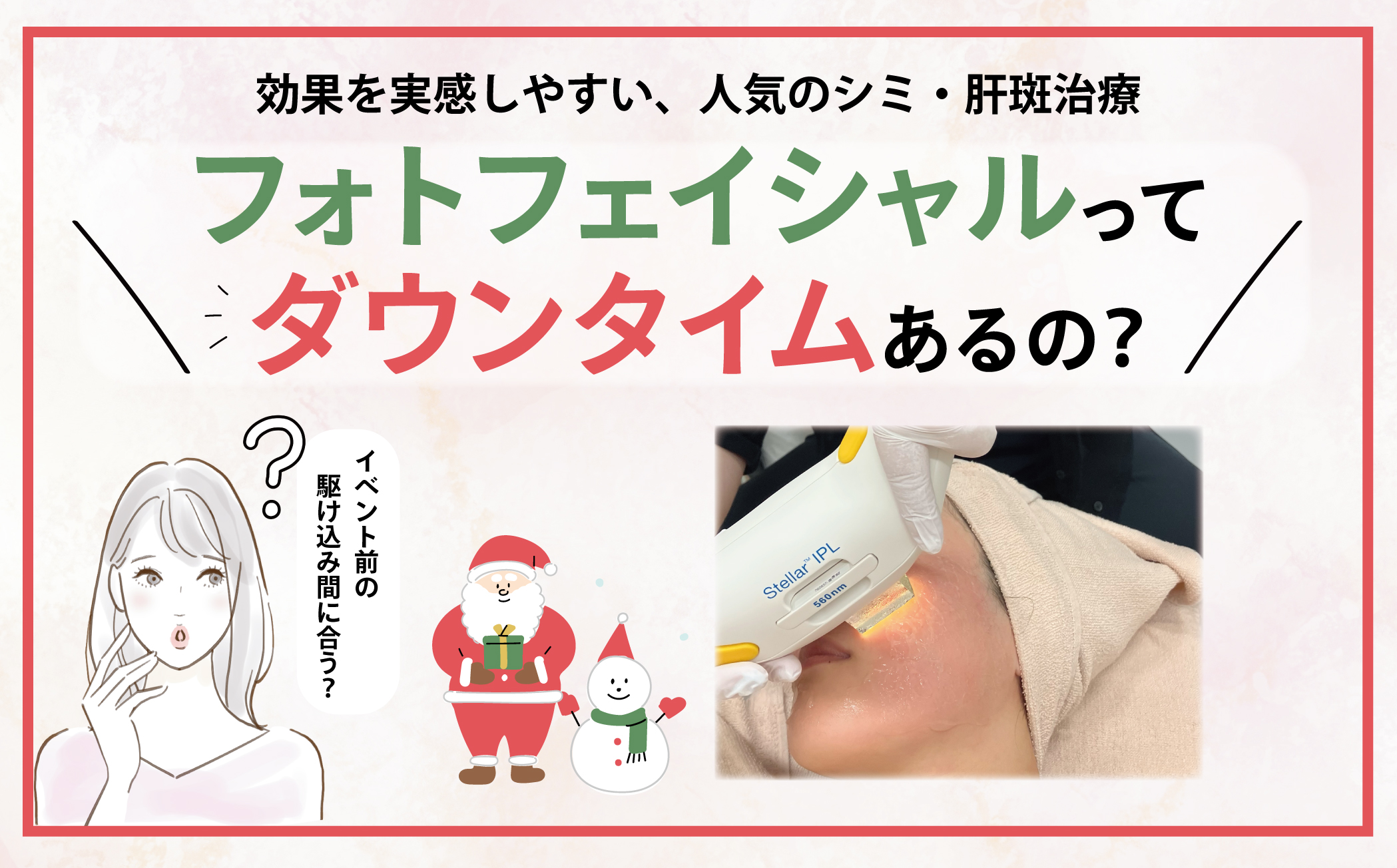 フォトフェイシャルってダウンタイムあるの？