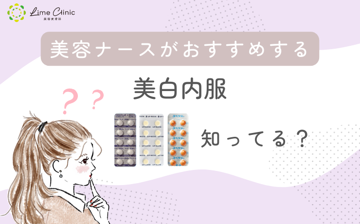 なかなか消えないシミ・くすみ・肝斑に 美白内服