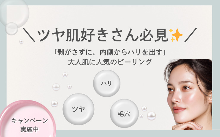 マッサージピールとは？期待できる効果とおすすめの方