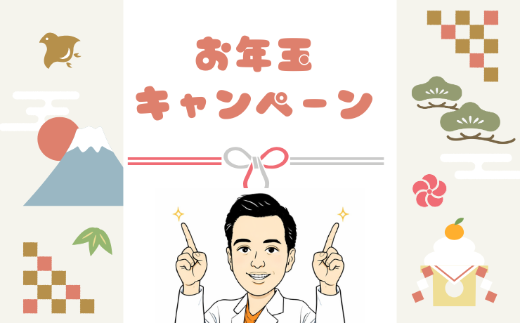 鬼澤院長からのお年玉キャンペーン(3/31まで)