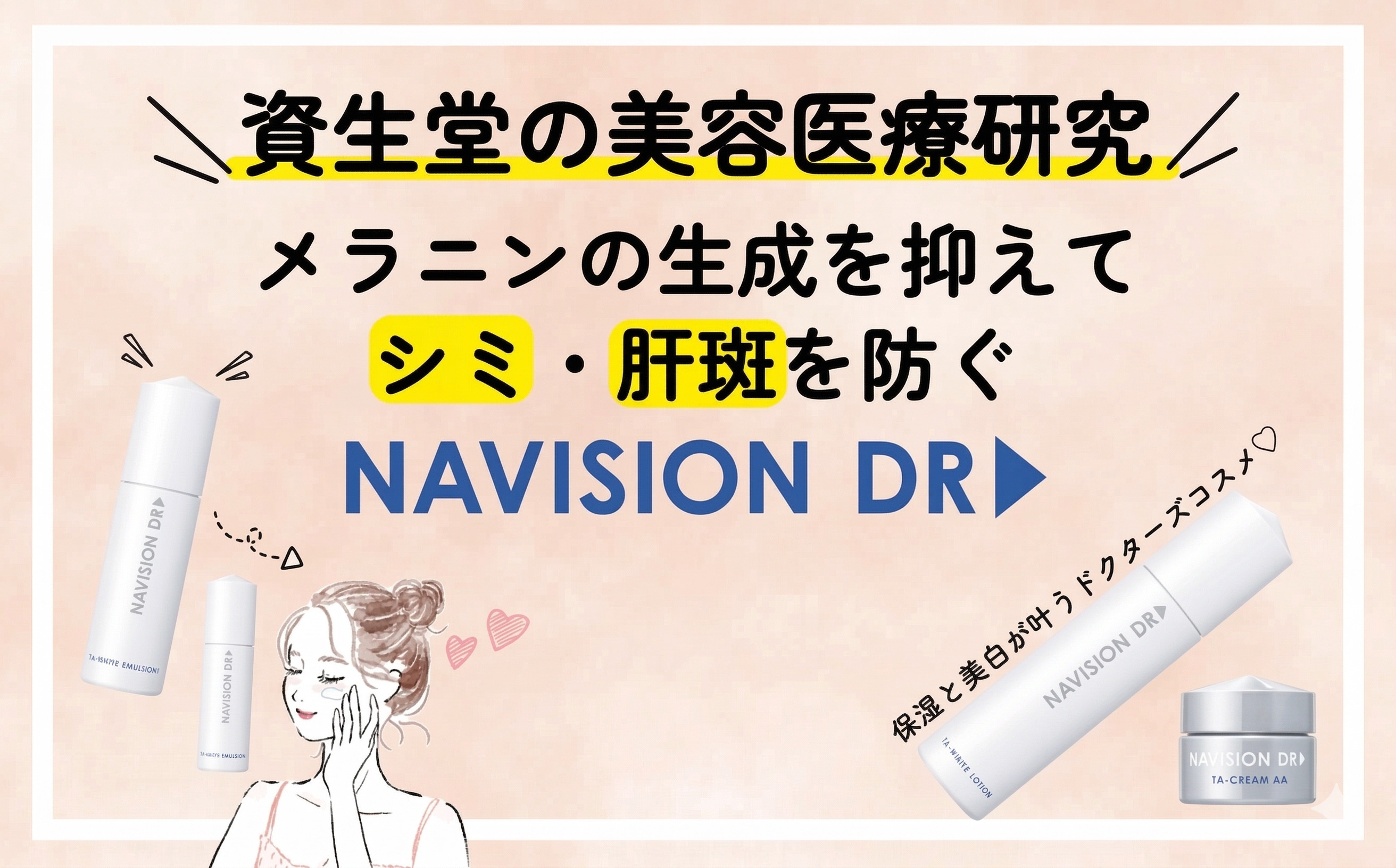 ナビジョン ホワイトケアシリーズでシミ・肝斑をケア！