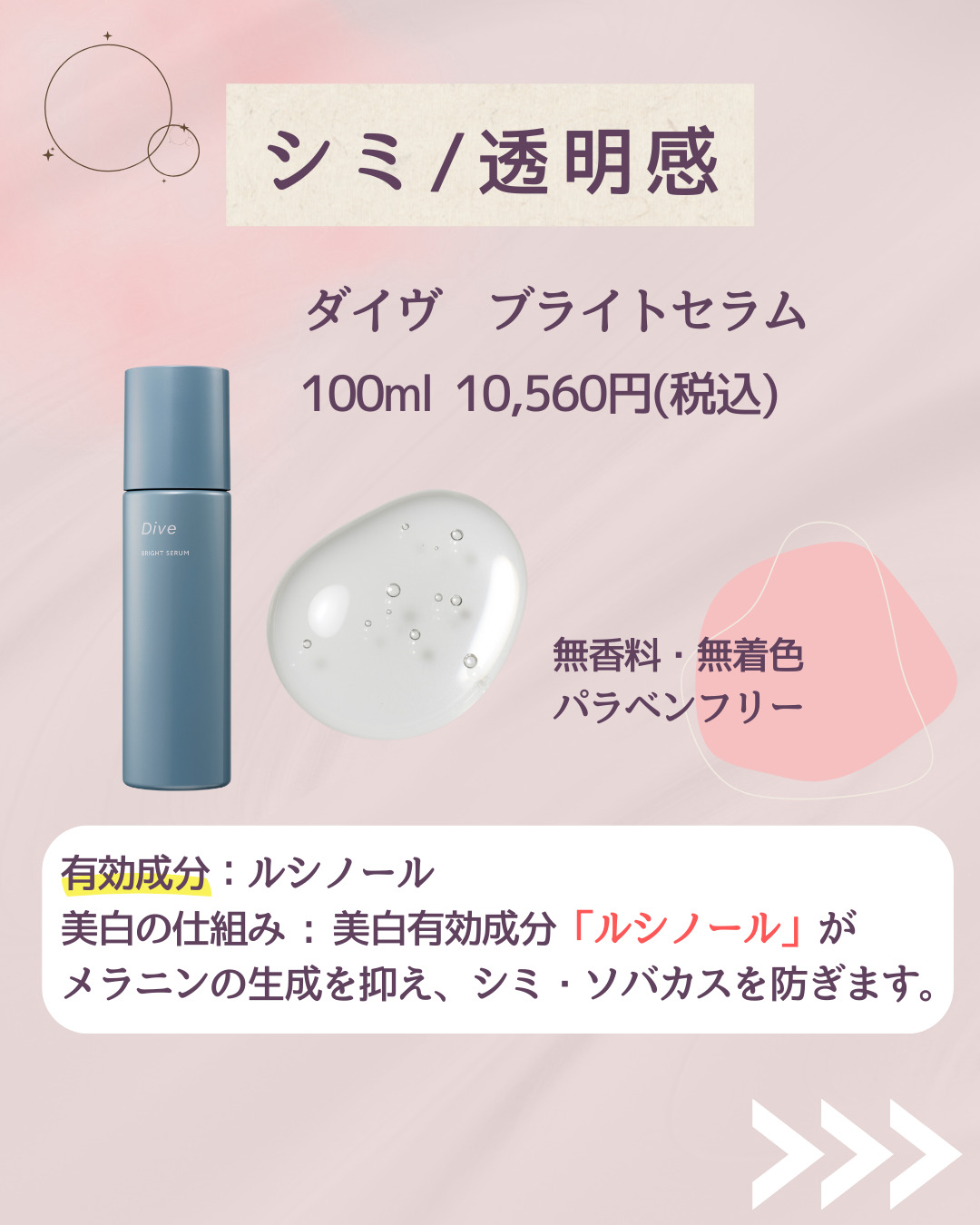 シミ　透明肌　ダイヴ　ブライトセラム　美白　メラニン