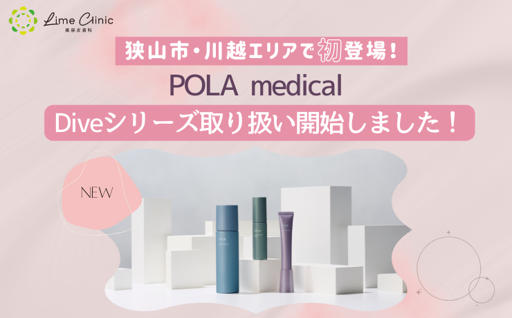 POLA medical 『Diveシリーズ』狭山市・川越エリアで初登場！