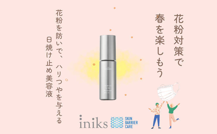 【花粉シーズン到来】ゆらぎ肌を守る日中用美容液