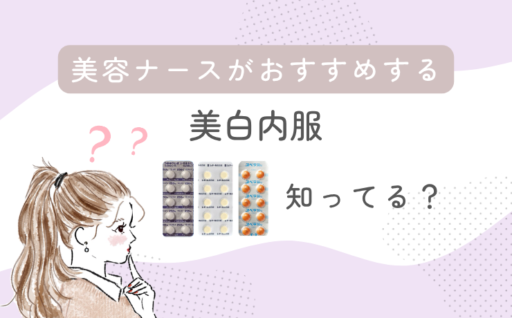 なかなか消えないシミ・くすみ・肝斑に 美白内服