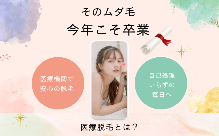 今年こそムダ毛卒業