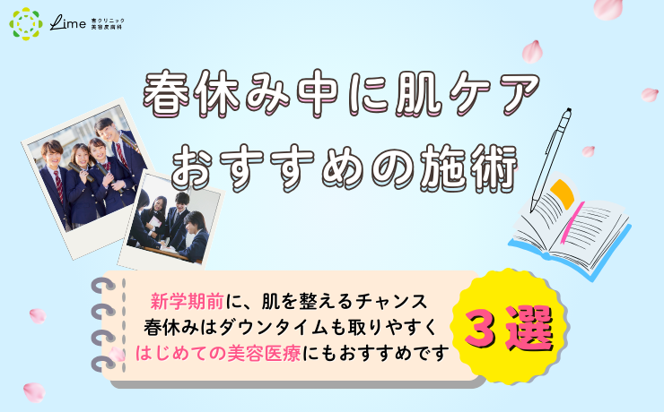 春休み中に肌ケア 【学生さんにおすすめの施術３選】