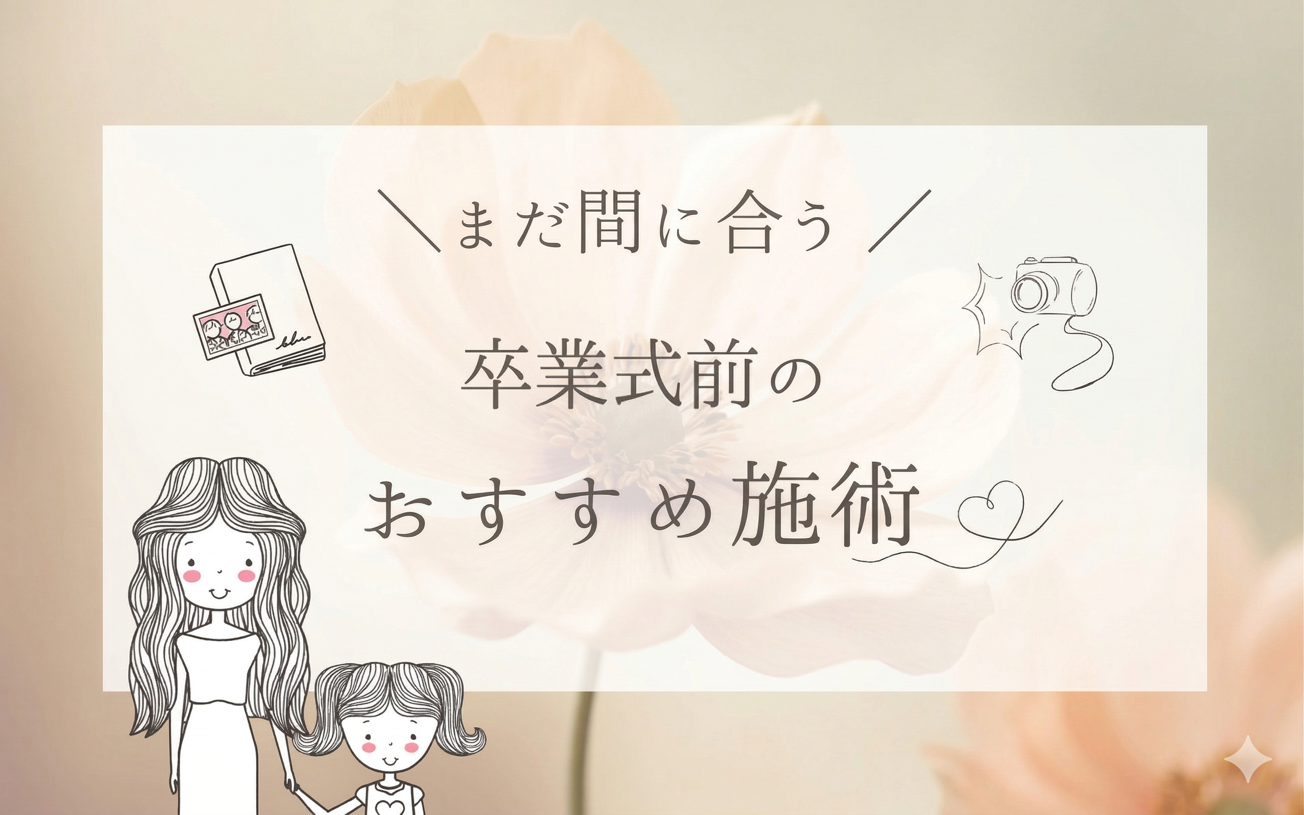 卒業式直前でもOK！写真に差が出る美容医療