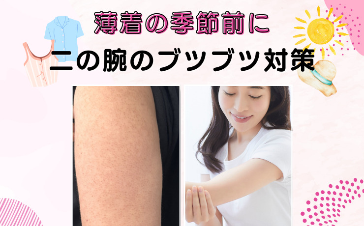 薄着の季節前に二の腕のブツブツ対策
