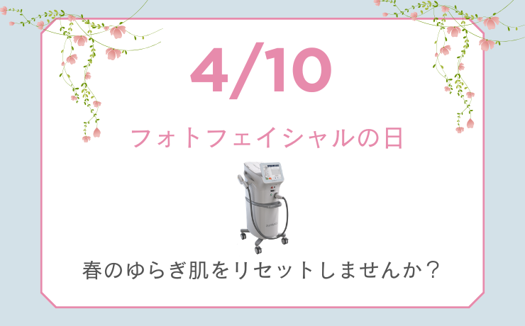 4月10日はフォトフェイシャルの日 春のうちに始めたい、透明感アップ！