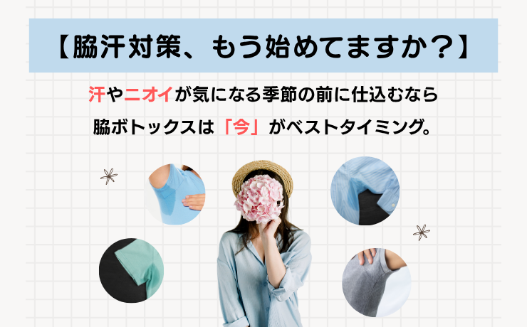 脇ボトックスとは？汗・ニオイ対策におすすめの理由
