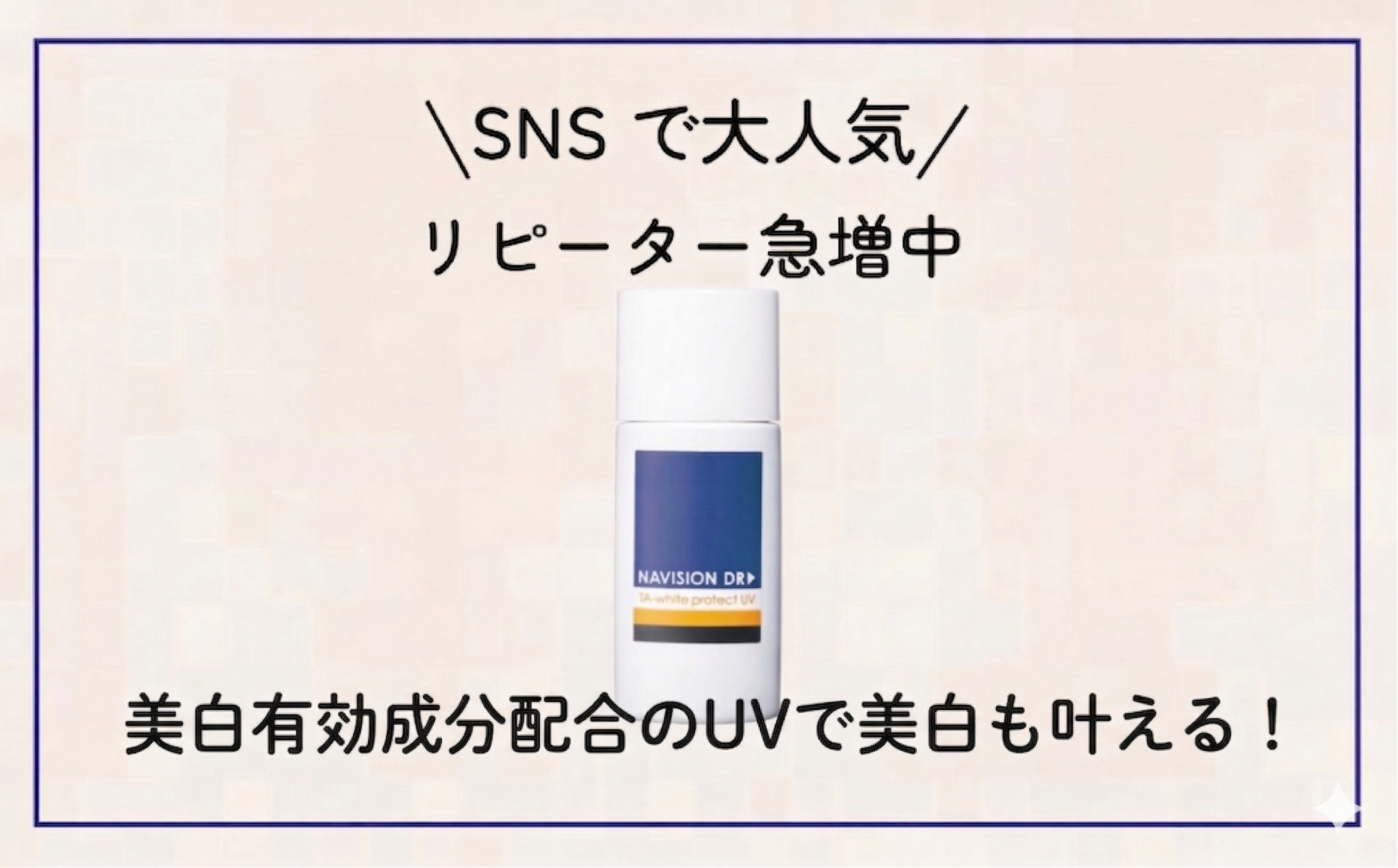 SNSで大人気！ナビジョン 日焼け止めは本当に良い？