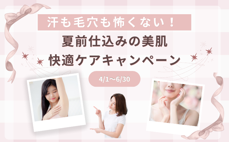 夏前仕込みの美肌・快適ケアキャンペーン（4/1〜6/30迄）