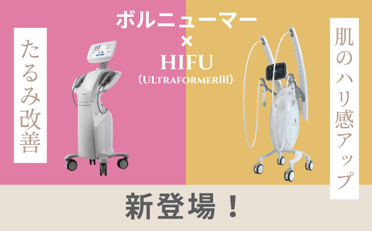 HIFU×ボルニューマーが新登場✨