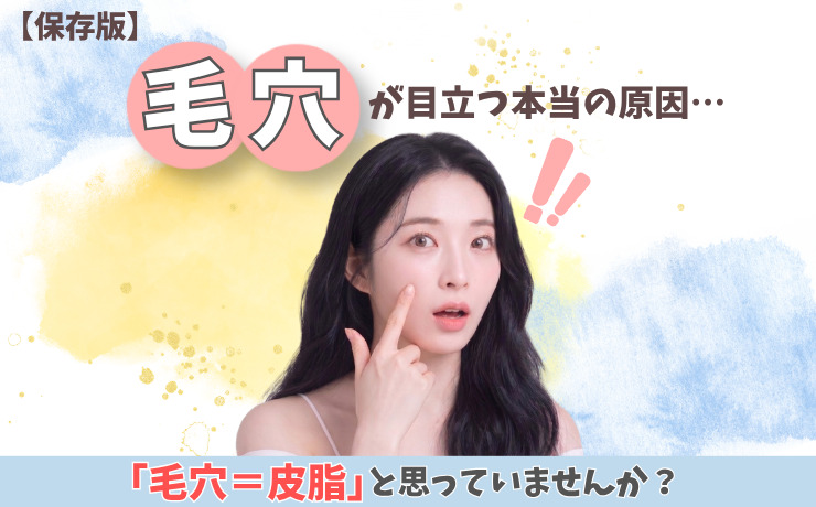 【保存版】その毛穴、実は「老化のサイン」かも？大人の毛穴原因とおすすめ美容医療