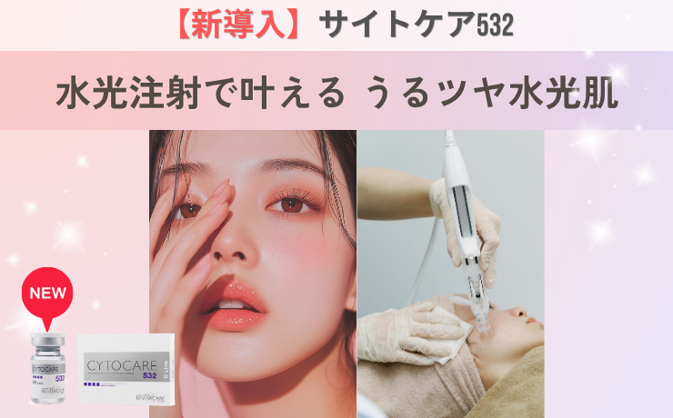 【新導入】サイトケア532による、次世代スキンケア治療を開始